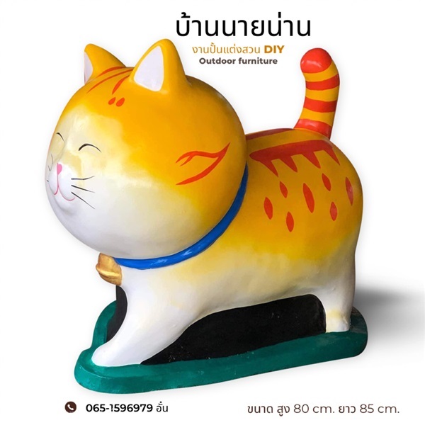 ตุ๊กตาแมวแต่งสวน ขนาด สูง 80 cm. ยาว 85 cm. แมว 08 | มนตรีศิลป์ - ลาดกระบัง กรุงเทพมหานคร