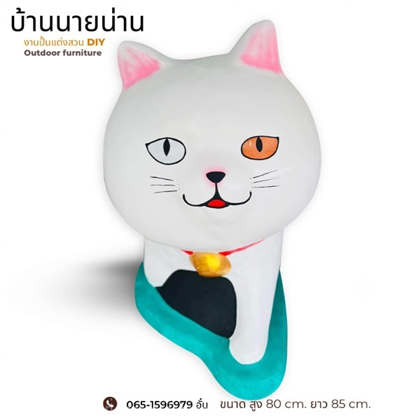 ตุ๊กตาแมวแต่งสวน ขนาด สูง 80 cm. ยาว 85 cm. แมว 09 | มนตรีศิลป์ - ลาดกระบัง กรุงเทพมหานคร