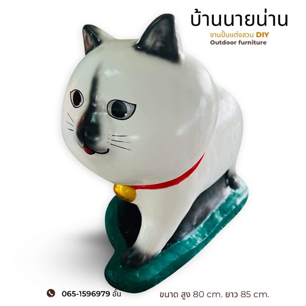 ตุ๊กตาแมวแต่งสวน ขนาด สูง 80 cm. ยาว 85 cm. แมว 10 | มนตรีศิลป์ - ลาดกระบัง กรุงเทพมหานคร