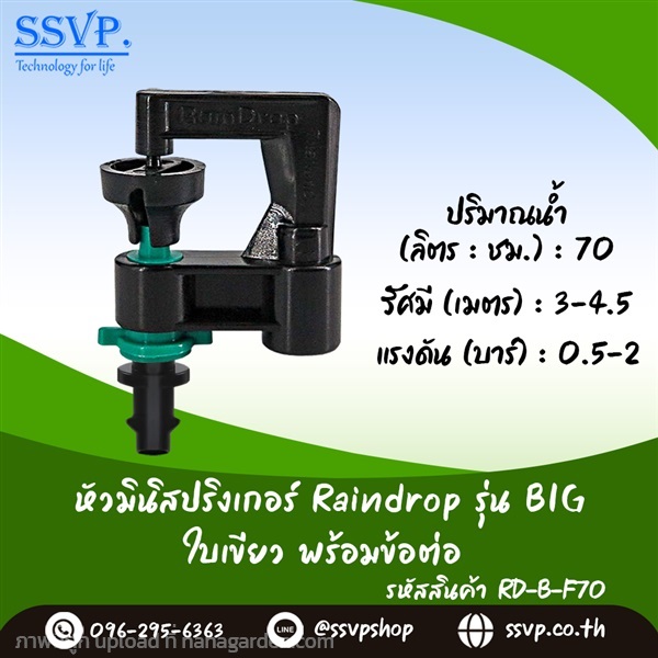 มินิสปริงเกอร์ใบ BIG สีเขียว พร้อมข้อต่อ  | SSVPSHOP -  สมุทรสาคร