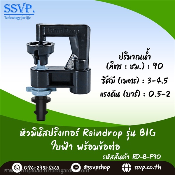 มินิสปริงเกอร์ใบ BIG สีฟ้า พร้อมข้อต่อ  | SSVPSHOP -  สมุทรสาคร