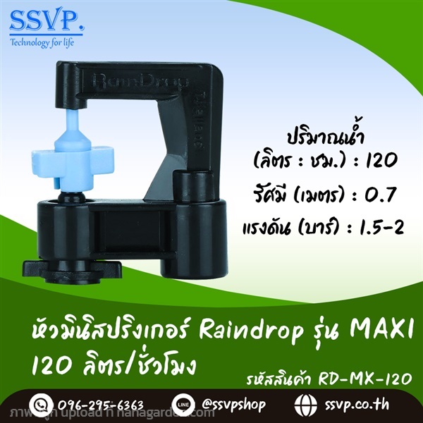 มินิสปริงเกอร์ รุ่น MAXI รหัส RD-MX-120  | SSVPSHOP -  สมุทรสาคร