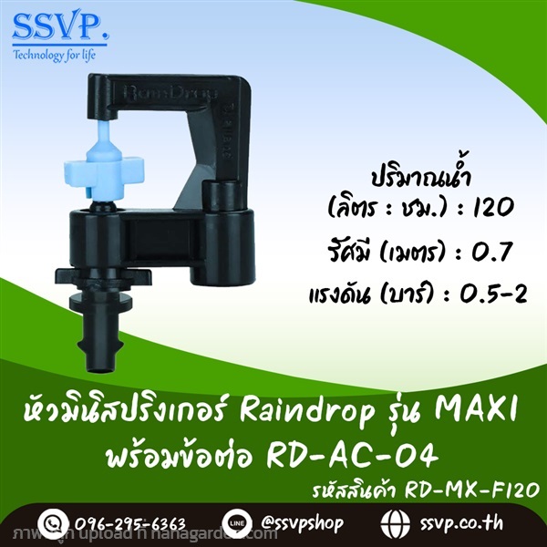 มินิสปริงเกอร์ รุ่น MAXI พร้อมข้อต่อ  | SSVPSHOP -  สมุทรสาคร