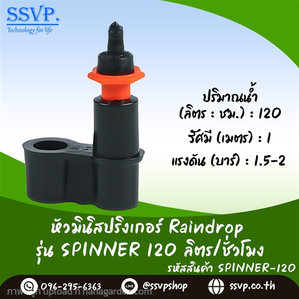 มินิสปริงเกอร์ รุ่น SPINNER รหัส RD-SP-120 แพ็ค 10 | SSVPSHOP -  สมุทรสาคร