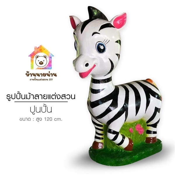 รูปปั้นม้าลาย  ขนาดความสูง 120 cm. | มนตรีศิลป์ - ลาดกระบัง กรุงเทพมหานคร