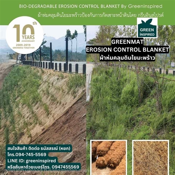 จำหน่ายผ้าห่มดิน Erosion Blanket   | Greeninspired - บางขุนเทียน กรุงเทพมหานคร
