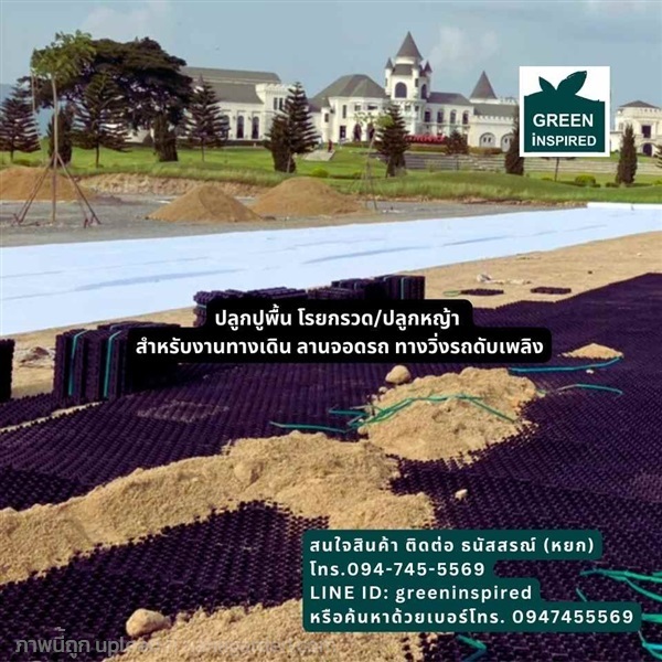 บล็อคพลาสติกปลูกหญ้า Turf Cell (Grass Paver) | Greeninspired - บางขุนเทียน กรุงเทพมหานคร