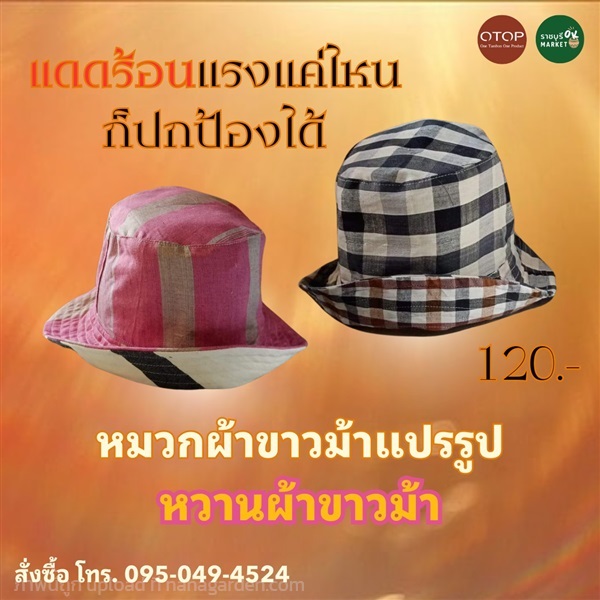 หมวกบักเก็ตผ้าขาวม้า | ราชบุรี OK Market - เมืองราชบุรี 