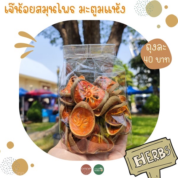 มะตูมแห้ง สมุนไพร OTOP | ราชบุรี OK Market - เมืองราชบุรี 