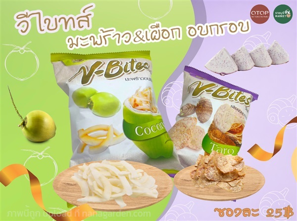 มะพร้าวอบกรอบ และ เผือกอบกรอบ | ราชบุรี OK Market - เมืองราชบุรี ราชบุรี