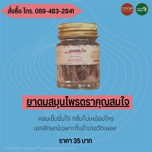 ยาดมสมุนไพร ตราคุณสมใจ | ราชบุรี OK Market - เมืองราชบุรี ราชบุรี