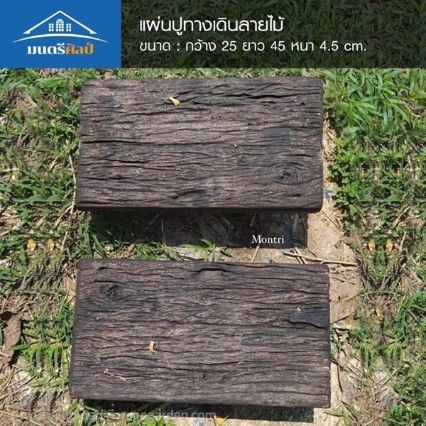 แผ่นปูทางเดิน ปูนลายไม้ ขนาด : 25*45*4.5 | มนตรีศิลป์ - ลาดกระบัง กรุงเทพมหานคร