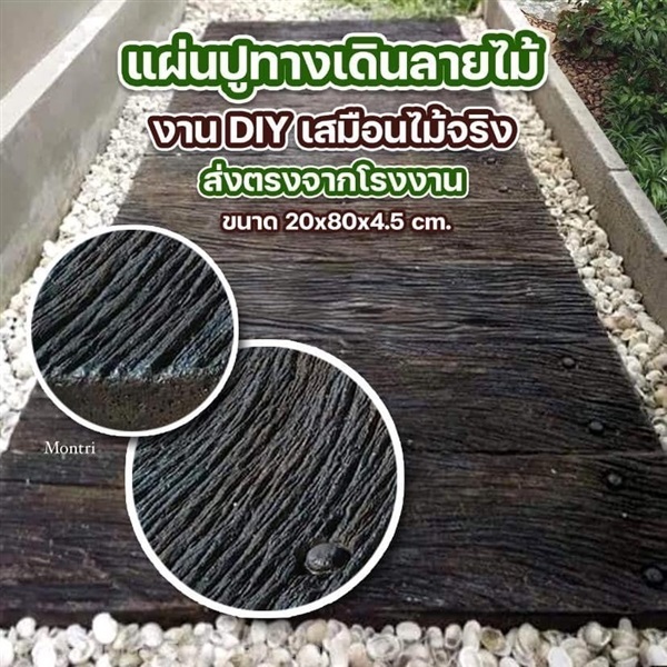 แผ่นปูทางเดิน ปูนลายไม้  ขนาด 20*80*4.5 | มนตรีศิลป์ - ลาดกระบัง กรุงเทพมหานคร