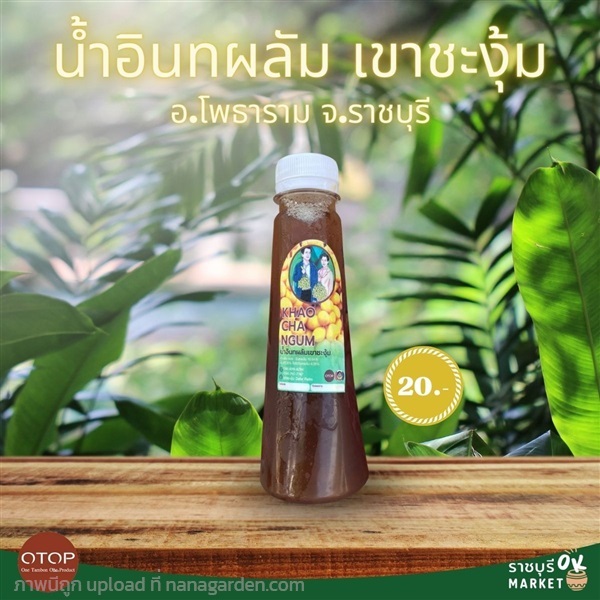 น้ำอินทผลัม เขาชะงุ้ม | ราชบุรี OK Market - เมืองราชบุรี ราชบุรี