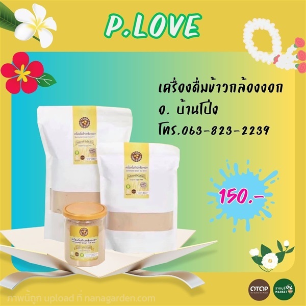 เครื่องดื่มข้าวกล้องงอก | ราชบุรี OK Market - เมืองราชบุรี ราชบุรี