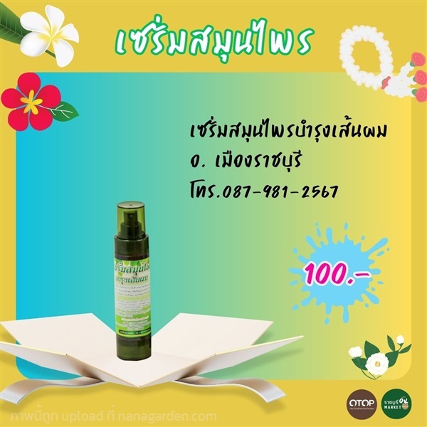 เซรั่มสมุนไพร บำรุงเส้นผม | ราชบุรี OK Market - เมืองราชบุรี ราชบุรี