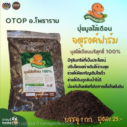 ปุ๋ยมูลไส้เดือน | ราชบุรี OK Market - เมืองราชบุรี ราชบุรี