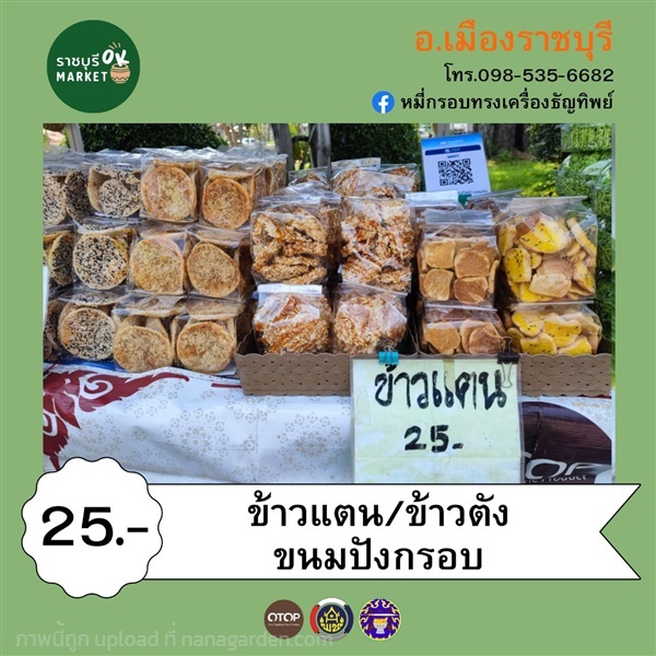 ข้าวแตน ข้าวตัง ขนมปังกรอบ | ราชบุรี OK Market - เมืองราชบุรี ราชบุรี