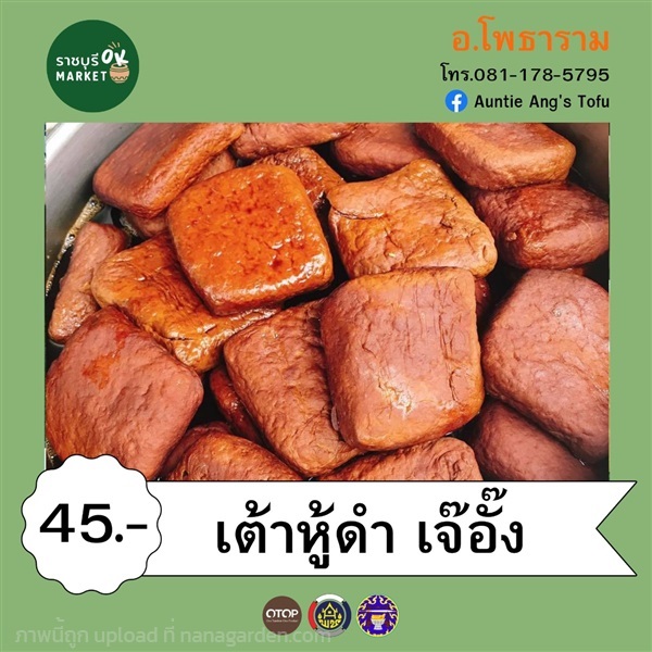 เต้าหู้ดำ เจ๊อั๊ง | ราชบุรี OK Market - เมืองราชบุรี ราชบุรี