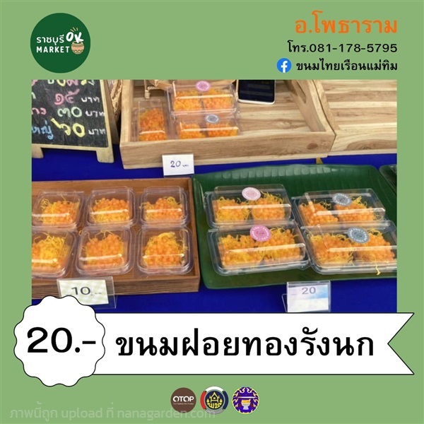 ขนมฝอยทองรังนก | ราชบุรี OK Market - เมืองราชบุรี 