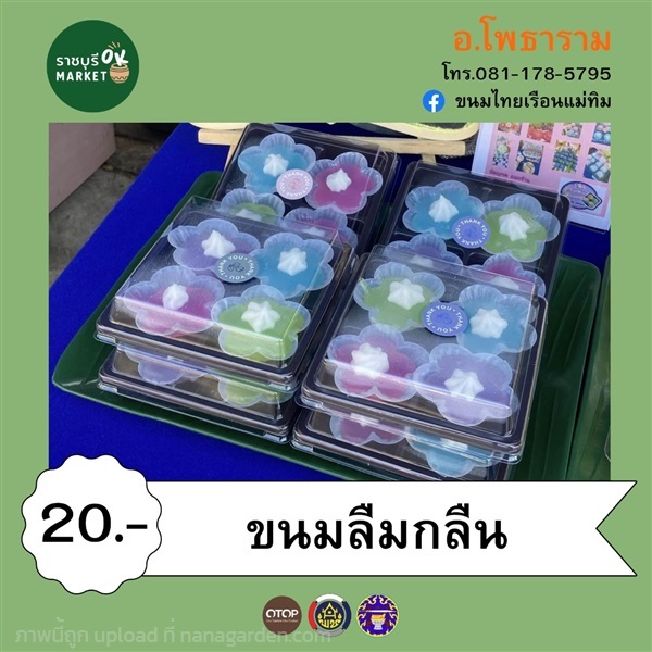 ขนมลืมกลืน | ราชบุรี OK Market - เมืองราชบุรี ราชบุรี