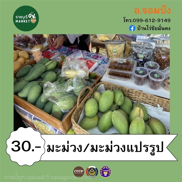 มะม่วง, มะม่วงแปรรูป | ราชบุรี OK Market - เมืองราชบุรี ราชบุรี