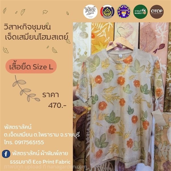 PLUSTARLUCK Ecoprint T-Shirt collection  | ราชบุรี OK Market - เมืองราชบุรี 