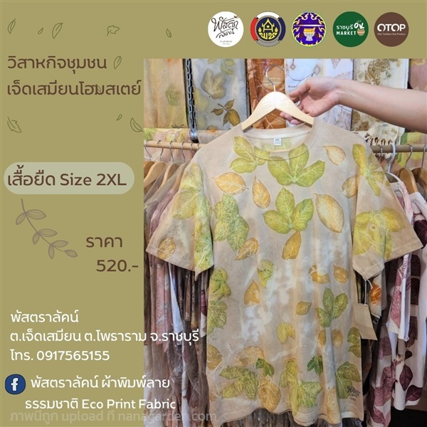 PLUSTARLUCK Ecoprint T-Shirt collection | ราชบุรี OK Market - เมืองราชบุรี ราชบุรี