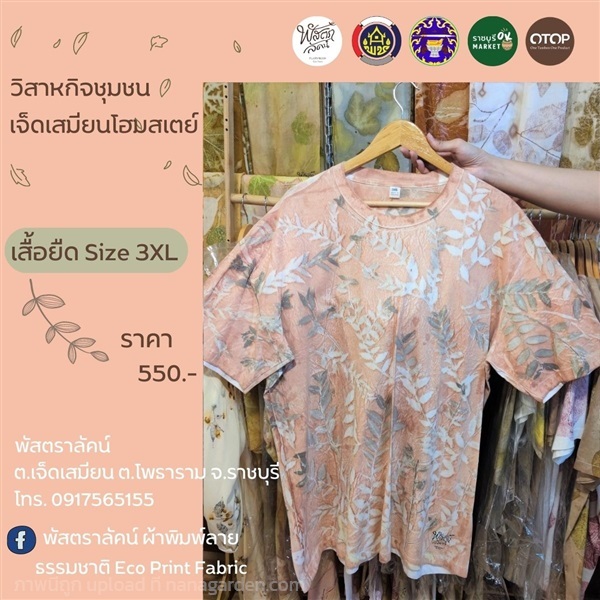 PLUSTARLUCK Ecoprint T-Shirt collection | ราชบุรี OK Market - เมืองราชบุรี 