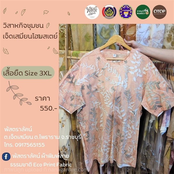 PLUSTARLUCK Ecoprint T-Shirt collection | ราชบุรี OK Market - เมืองราชบุรี ราชบุรี