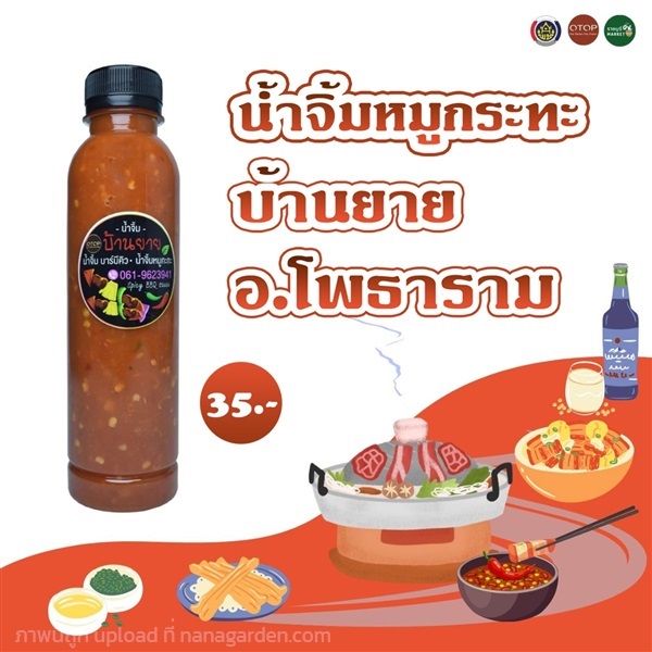 นํ้าจิ้มหมูกระทะ | ราชบุรี OK Market - เมืองราชบุรี ราชบุรี