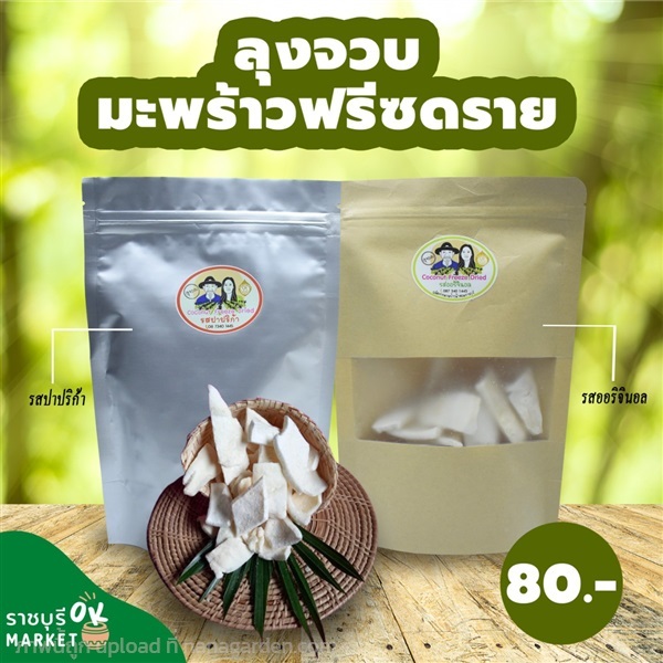 มะพร้าวฟรีซดราย | ราชบุรี OK Market - เมืองราชบุรี ราชบุรี