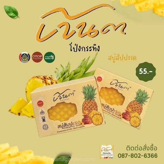 สบู่สับปะรด | ราชบุรี OK Market - เมืองราชบุรี ราชบุรี