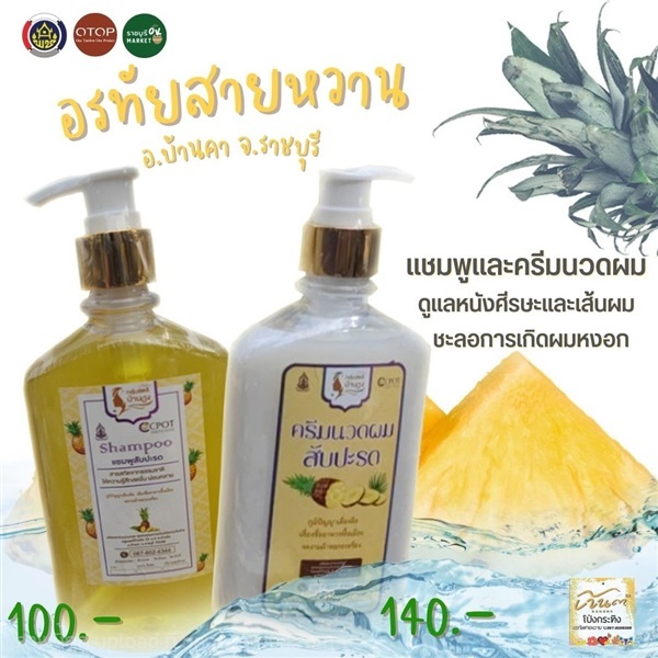 แชมพูและครีมนวดผมสับปะรด  | ราชบุรี OK Market - เมืองราชบุรี ราชบุรี