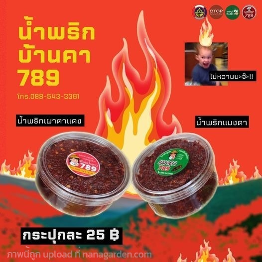 น้ำพริกแมงดา &  น้ำพริกเผาตาแดง | ราชบุรี OK Market - เมืองราชบุรี ราชบุรี