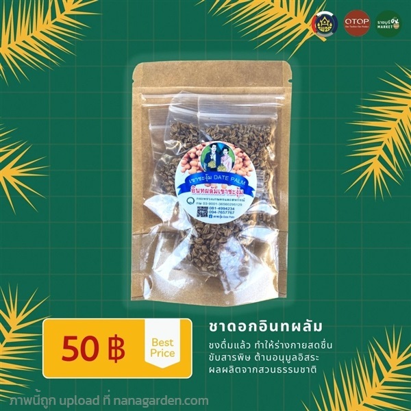 ชาดอกอินทผลัม | ราชบุรี OK Market - เมืองราชบุรี ราชบุรี