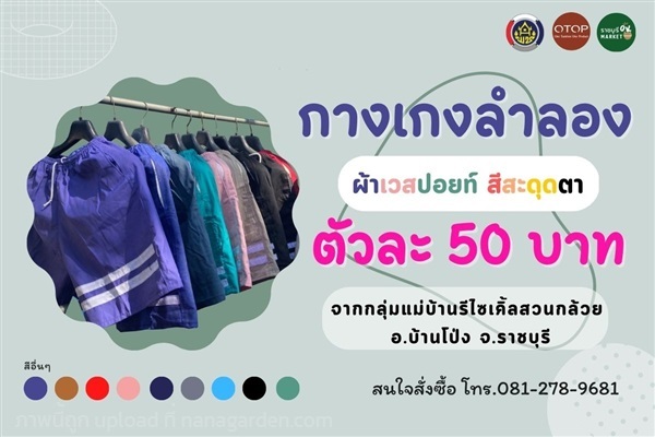 กางเกงลำลอง ผ้าเวสปอยท์ | ราชบุรี OK Market - เมืองราชบุรี ราชบุรี