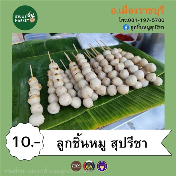 ลูกชิ้นหมู สุปรีชา | ราชบุรี OK Market - เมืองราชบุรี ราชบุรี