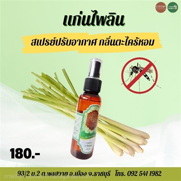 แก่นไพลิน สเปรย์ปรับอากาศกลิ่นตะไคร้หอม | ราชบุรี OK Market - เมืองราชบุรี ราชบุรี