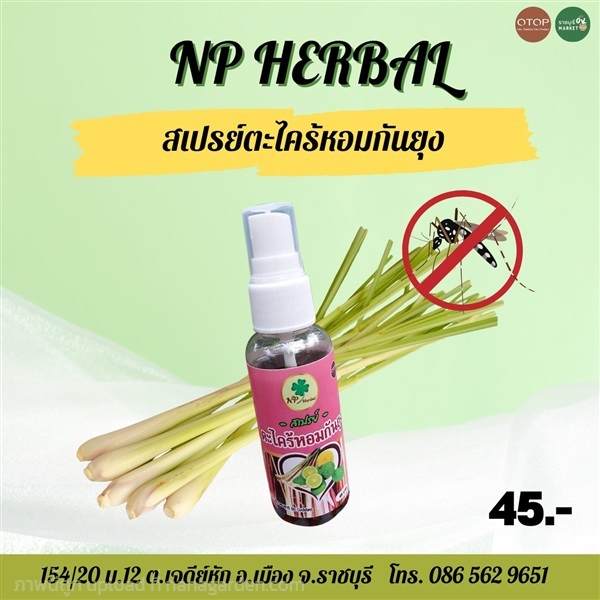 NP. HERBAL สเปรย์ตะไคร้หอมกันยุง | ราชบุรี OK Market - เมืองราชบุรี ราชบุรี