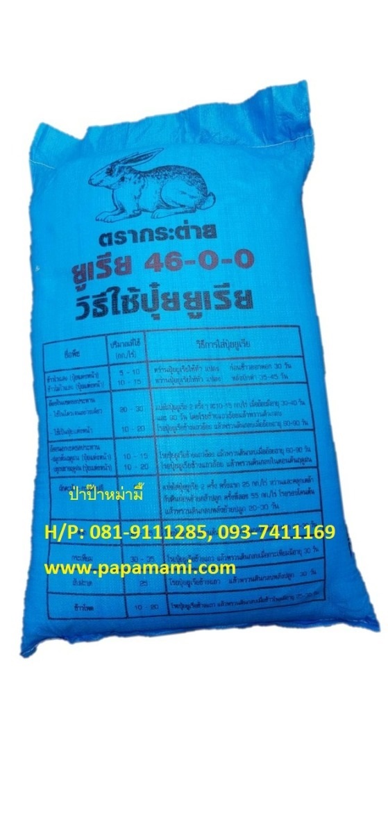 ปุ๋ยเคมี 46-0-0 กระสอบ 50กก. กระต่าย | บ้านป่าป๊า & หม่ามี๊ - บางบัวทอง นนทบุรี