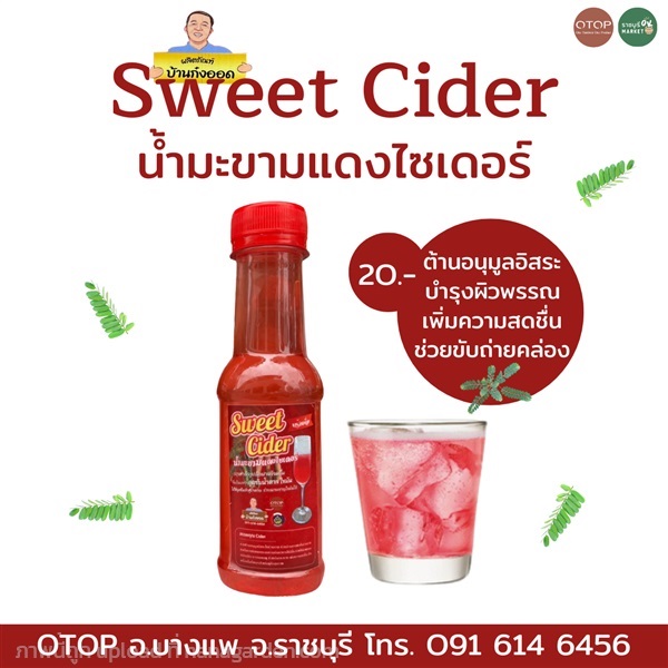 น้ำมะขามแดงไซเดอร์ Sweet Cider บ้านก๋งออด | ราชบุรี OK Market - เมืองราชบุรี ราชบุรี