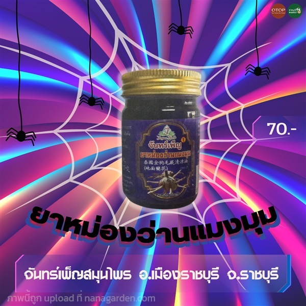 ยาหม่องสูตรว่านแมงมุม | ราชบุรี OK Market - เมืองราชบุรี ราชบุรี