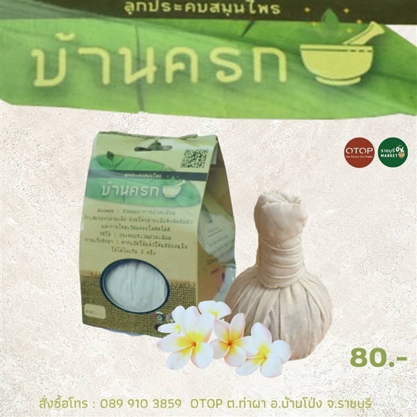 ลูกประคบสมุนไพร "บ้านครก" ?????? | ราชบุรี OK Market - เมืองราชบุรี ราชบุรี