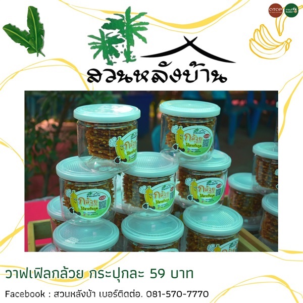 วาฟเฟิลกล้วย ไร้สารกันบูด  | ราชบุรี OK Market - เมืองราชบุรี ราชบุรี