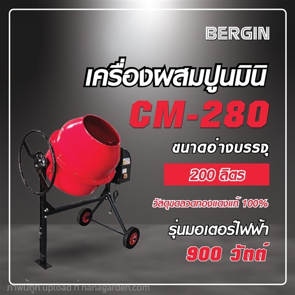 เครื่องผสมปูนมินิ เครื่องผสมปุ๋ย CM280 | บริษัท ชุมสิน แมชชีนเนอรี (ประเทศไทย) จำกัด - นครชัยศรี นครปฐม