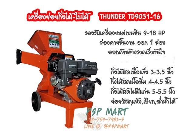 เครื่องย่อยกิ่งไม้ใบไม้ เครื่องยนต์ 16 แรงม้า  | พีเอสพี มาร์ท - เมืองสมุทรปราการ สมุทรปราการ