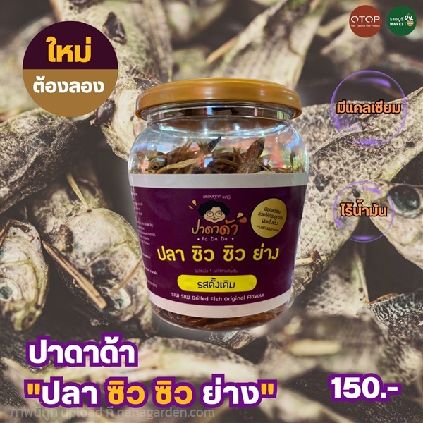 ปลาซิว ซิว ย่าง  | ราชบุรี OK Market - เมืองราชบุรี ราชบุรี