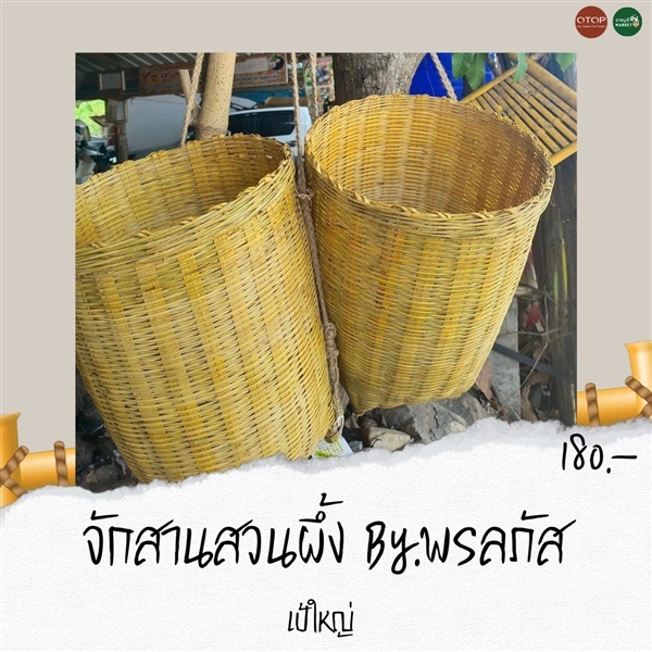 เป้จักสานขนาดใหญ่ By.พรลภัส สวนผึ้ง | ราชบุรี OK Market - เมืองราชบุรี ราชบุรี
