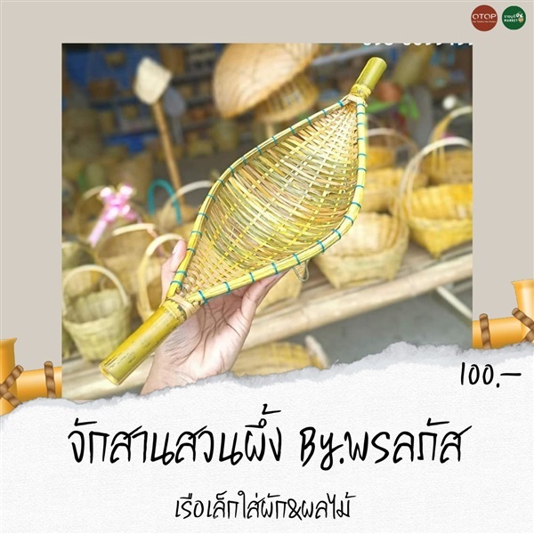 เรือเล็ก จักสานสวนผึ้ง By.พรลภัส | ราชบุรี OK Market - เมืองราชบุรี ราชบุรี